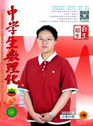 中學生數(shù)理化·自主招生