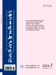 山西衛(wèi)生健康職業(yè)學(xué)院學(xué)報(bào)