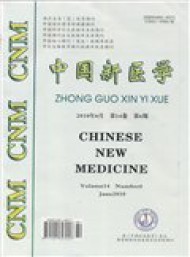 中國新醫(yī)學(xué)