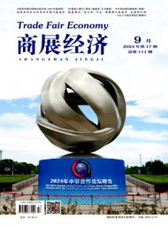 商展經(jīng)濟