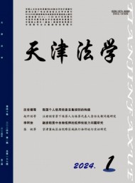 天津市政法管理干部學(xué)院學(xué)報