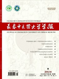 長春中醫(yī)學(xué)院學(xué)報