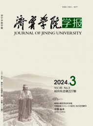 濟寧師范?？茖W校學報