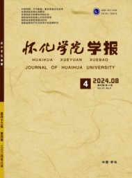 懷化師專學(xué)報(bào)
