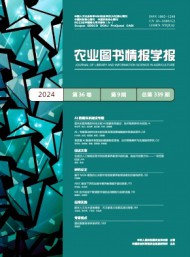 農(nóng)業(yè)圖書情報(bào)學(xué)報(bào)