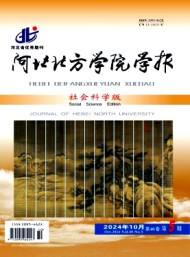 河北北方學(xué)院學(xué)報(bào)·社會(huì)科學(xué)版