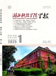 湖北科技學(xué)院學(xué)報(bào)