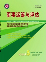 軍事運(yùn)籌與評估