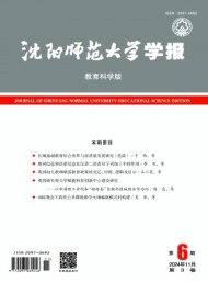 沈陽(yáng)師范大學(xué)學(xué)報(bào)·教育科學(xué)版