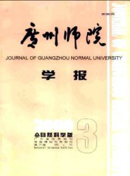 廣州師院學(xué)報·自然科學(xué)版