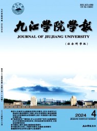 九江學(xué)院學(xué)報·社會科學(xué)版