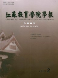 江蘇第二師范學(xué)院學(xué)報(bào)·自然科學(xué)版
