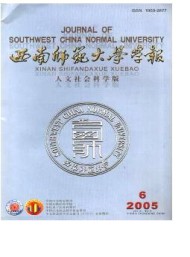 西南師范大學(xué)學(xué)報·社會科學(xué)版