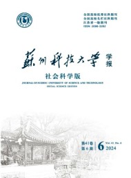 蘇州科技大學(xué)學(xué)報·社會科學(xué)版