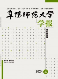 阜陽(yáng)師范大學(xué)學(xué)報(bào)·自然科學(xué)版