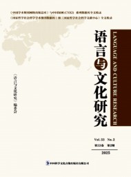 語(yǔ)言與文化研究