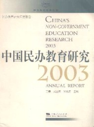 中國(guó)民辦教育研究