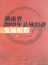 湖南省縣域經(jīng)濟(jì)發(fā)展報告