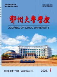 鄂州大學(xué)學(xué)報