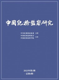 中國紀(jì)檢監(jiān)察研究
