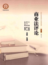 商業(yè)法評論