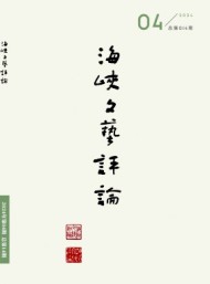 海峽文藝評(píng)論