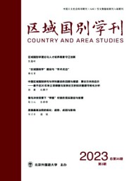 區(qū)域國別學(xué)刊