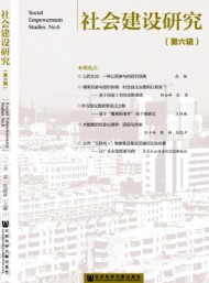 社會(huì)建設(shè)研究