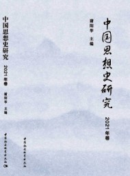 中國(guó)思想史研究
