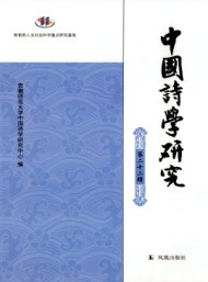 中國詩學(xué)研究
