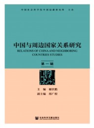 中國與周邊國家關(guān)系研究