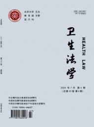 衛(wèi)生法學(xué)