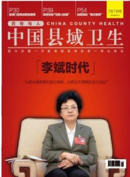 中國縣域衛(wèi)生